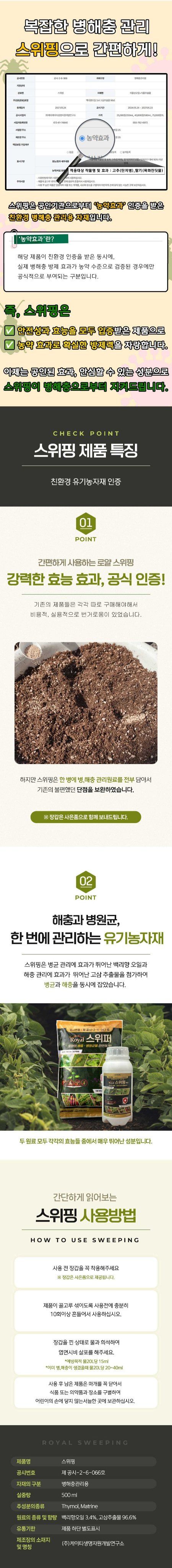 자재스토어님의 장터 판매 상품 [스위핑 진딧물 탄저병 약 살충제 살균제 한병에 고삼- 고추 총채벌레 뿌리파리 담배나방 노린재 응애 방제 액제 로얄] 첨부 사진