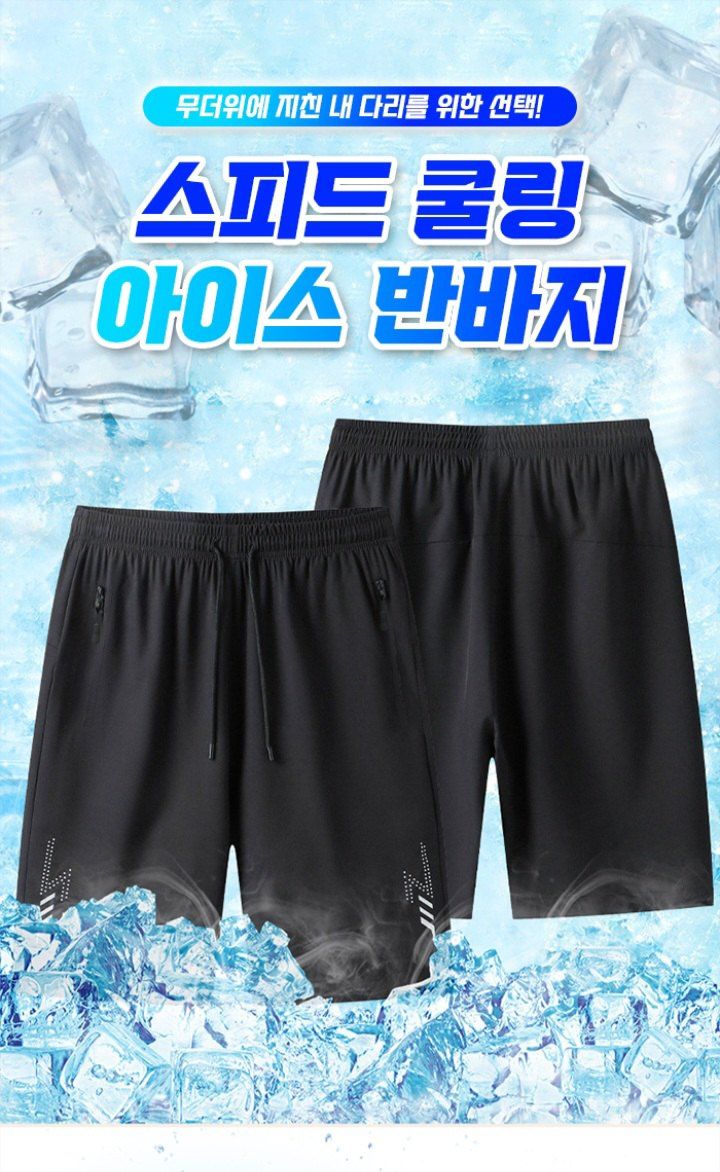 장터 상품 [아이스 여름 반바지 남자 바지 운동바지] 썸네일