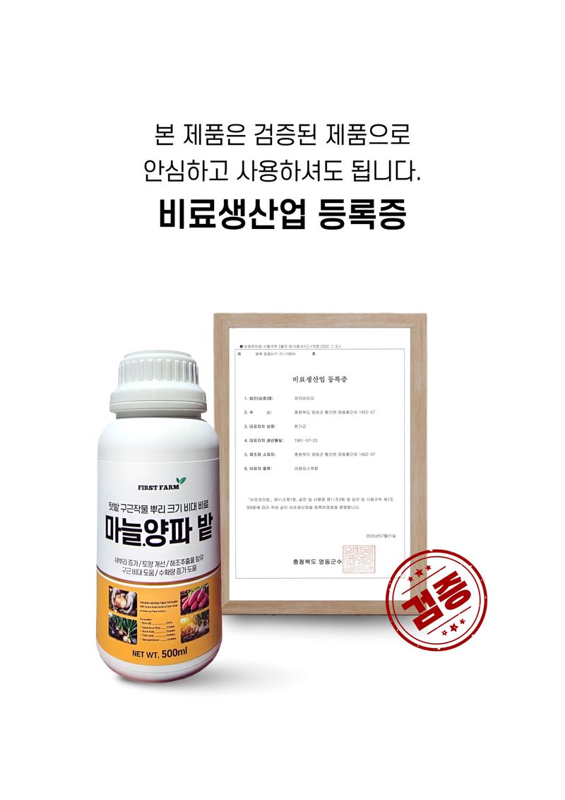 신탄진농약비료마트님의 장터 판매 상품 [퍼스트팜 마늘양파밭500ml 마늘 양파 구근작물 비대 뿌리 활착 비료 아미노산] 첨부 사진
