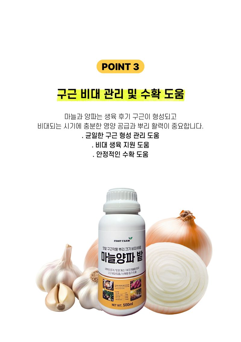 신탄진농약비료마트님의 장터 판매 상품 [퍼스트팜 마늘양파밭500ml 마늘 양파 구근작물 비대 뿌리 활착 비료 아미노산] 첨부 사진