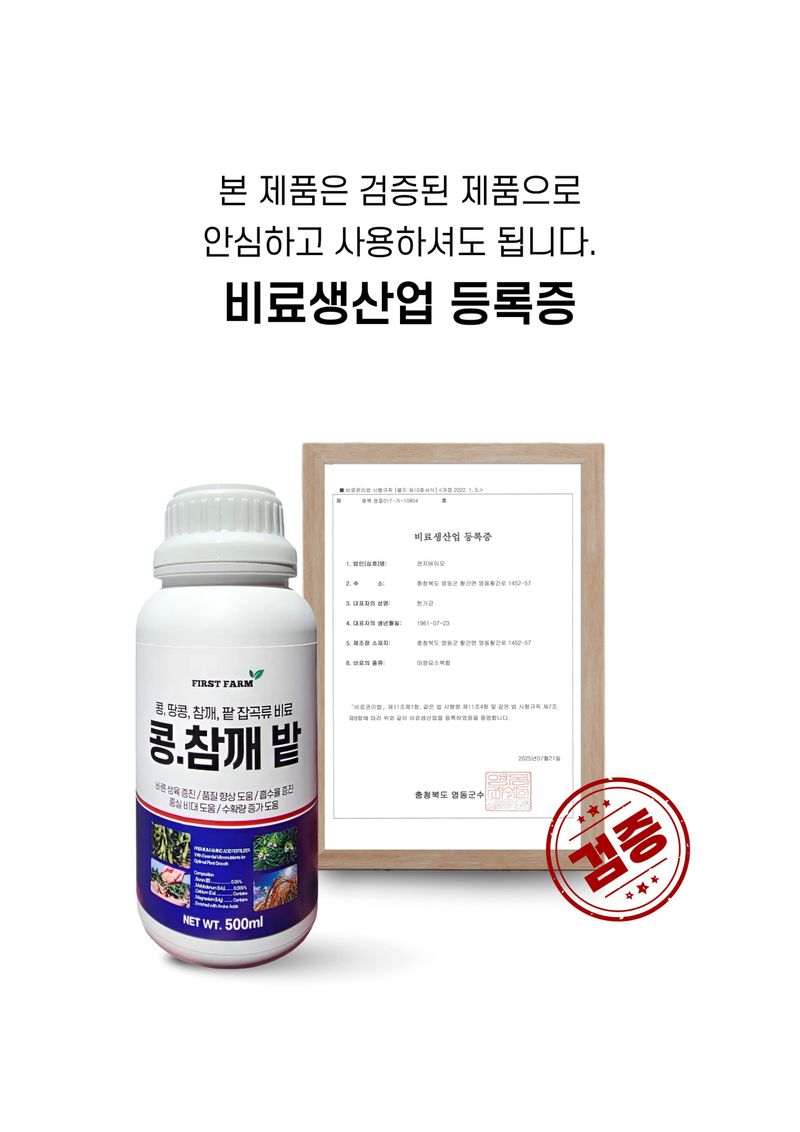 신탄진농약비료마트님의 장터 판매 상품 [퍼스트팜 콩참깨밭 500ml 콩 참깨 들깨 팥 땅콩 종실비대 수확량 증가 도움 비료] 첨부 사진