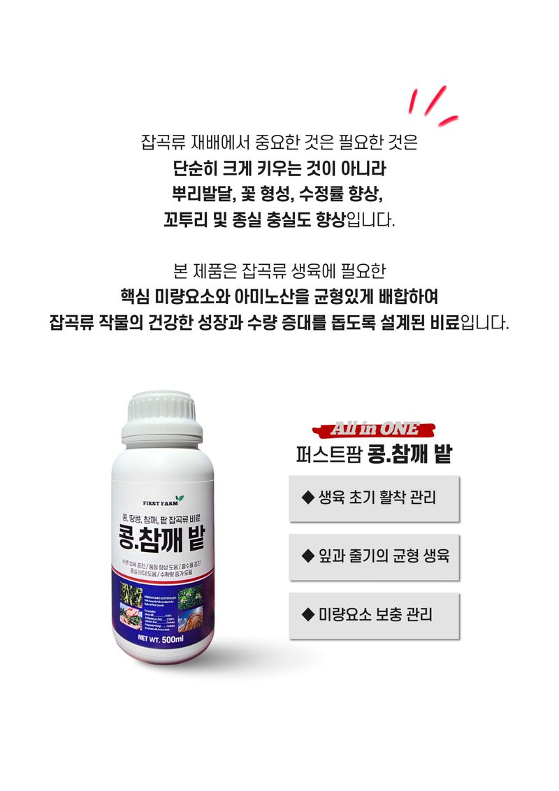 신탄진농약비료마트님의 장터 판매 상품 [퍼스트팜 콩참깨밭 500ml 콩 참깨 들깨 팥 땅콩 종실비대 수확량 증가 도움 비료] 첨부 사진