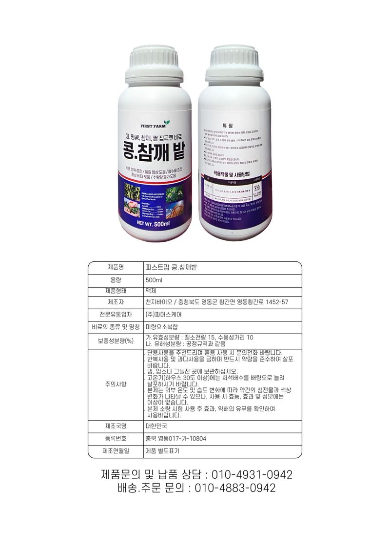 신탄진농약비료마트님의 장터 판매 상품 [퍼스트팜 콩참깨밭 500ml 콩 참깨 들깨 팥 땅콩 종실비대 수확량 증가 도움 비료] 첨부 사진