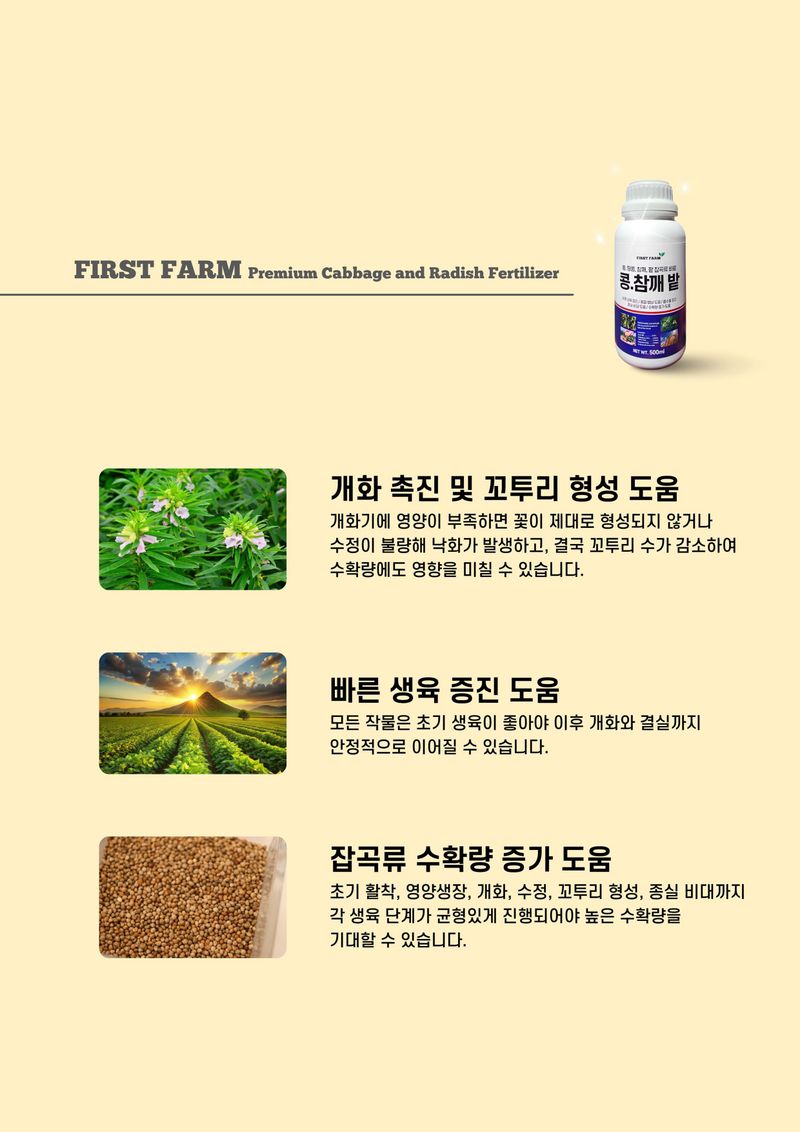 신탄진농약비료마트님의 장터 판매 상품 [퍼스트팜 콩참깨밭 500ml 콩 참깨 들깨 팥 땅콩 종실비대 수확량 증가 도움 비료] 첨부 사진