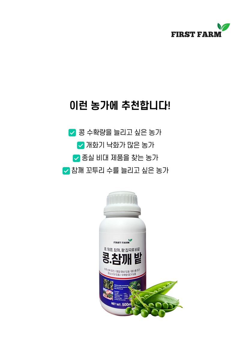 신탄진농약비료마트님의 장터 판매 상품 [퍼스트팜 콩참깨밭 500ml 콩 참깨 들깨 팥 땅콩 종실비대 수확량 증가 도움 비료] 첨부 사진