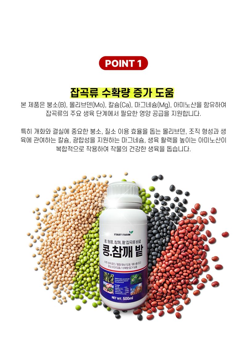 신탄진농약비료마트님의 장터 판매 상품 [퍼스트팜 콩참깨밭 500ml 콩 참깨 들깨 팥 땅콩 종실비대 수확량 증가 도움 비료] 첨부 사진