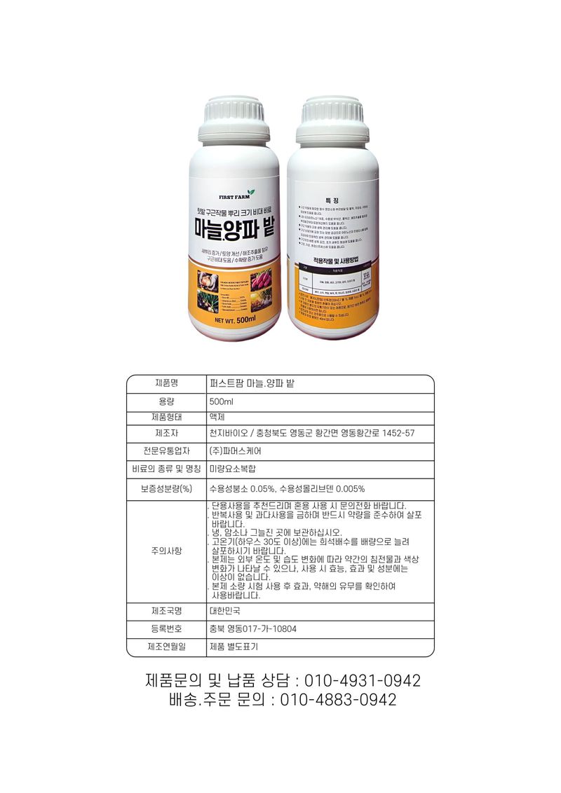 신탄진농약비료마트님의 장터 판매 상품 [퍼스트팜 마늘양파밭500ml 마늘 양파 구근작물 비대 뿌리 활착 비료 아미노산] 첨부 사진
