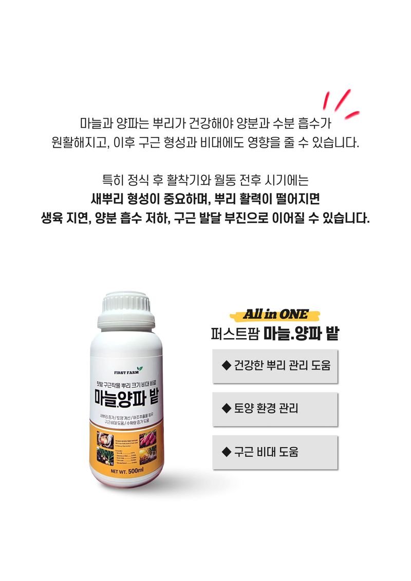 신탄진농약비료마트님의 장터 판매 상품 [퍼스트팜 마늘양파밭500ml 마늘 양파 구근작물 비대 뿌리 활착 비료 아미노산] 첨부 사진