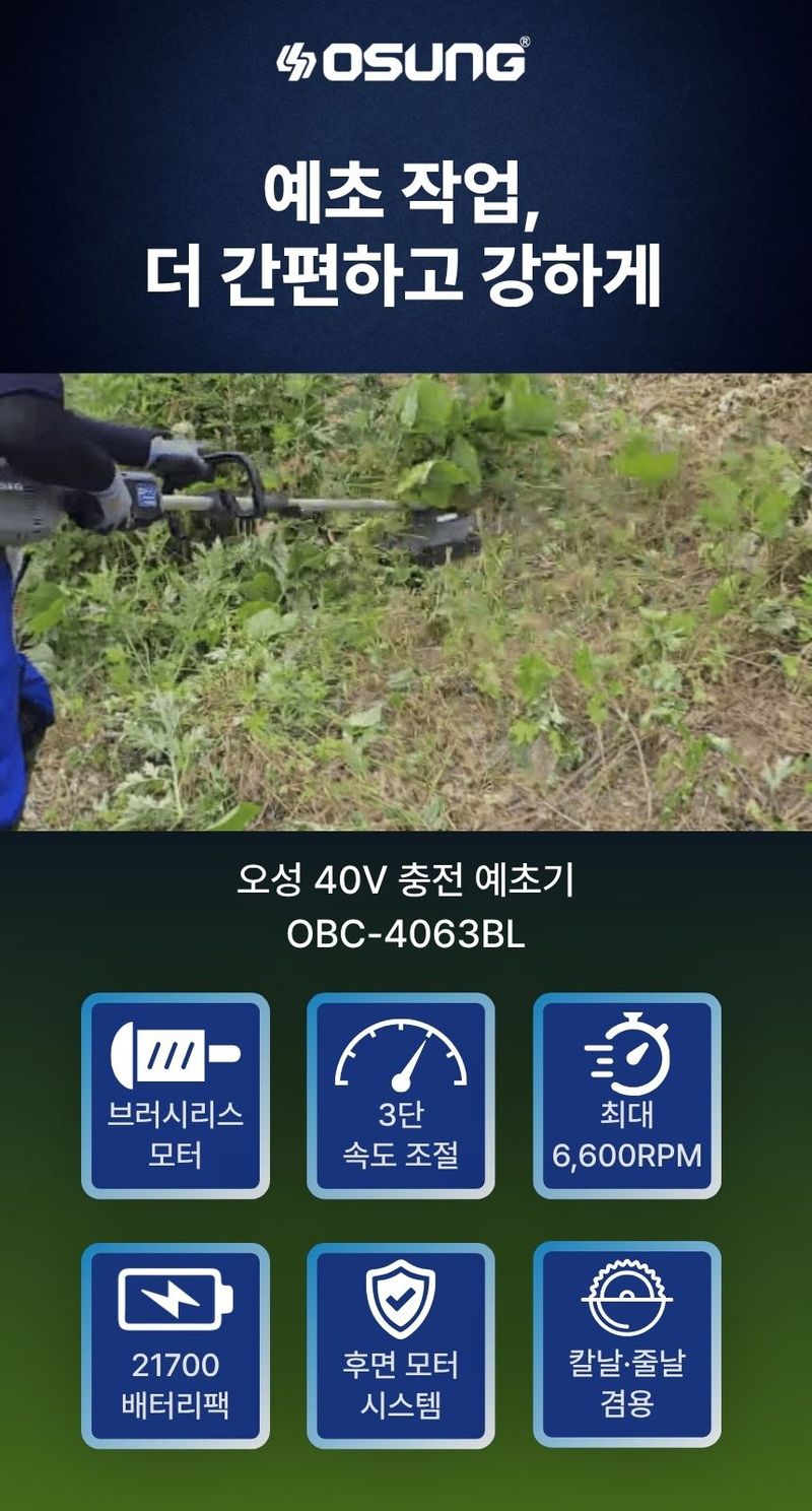 오성오에스씨님의 장터 판매 상품 [오성 충전 예초기 OBC-4063BL] 첨부 사진