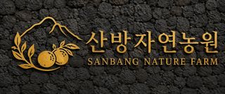 산방자연농원님의 자유주제 · 자유게시판 작성글 사진