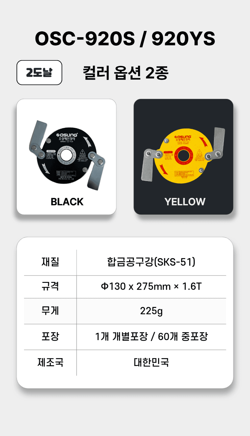 오성오에스씨님의 장터 판매 상품 [오성 예초용 안전 칼날 체인캇타 OSC-920S] 첨부 사진