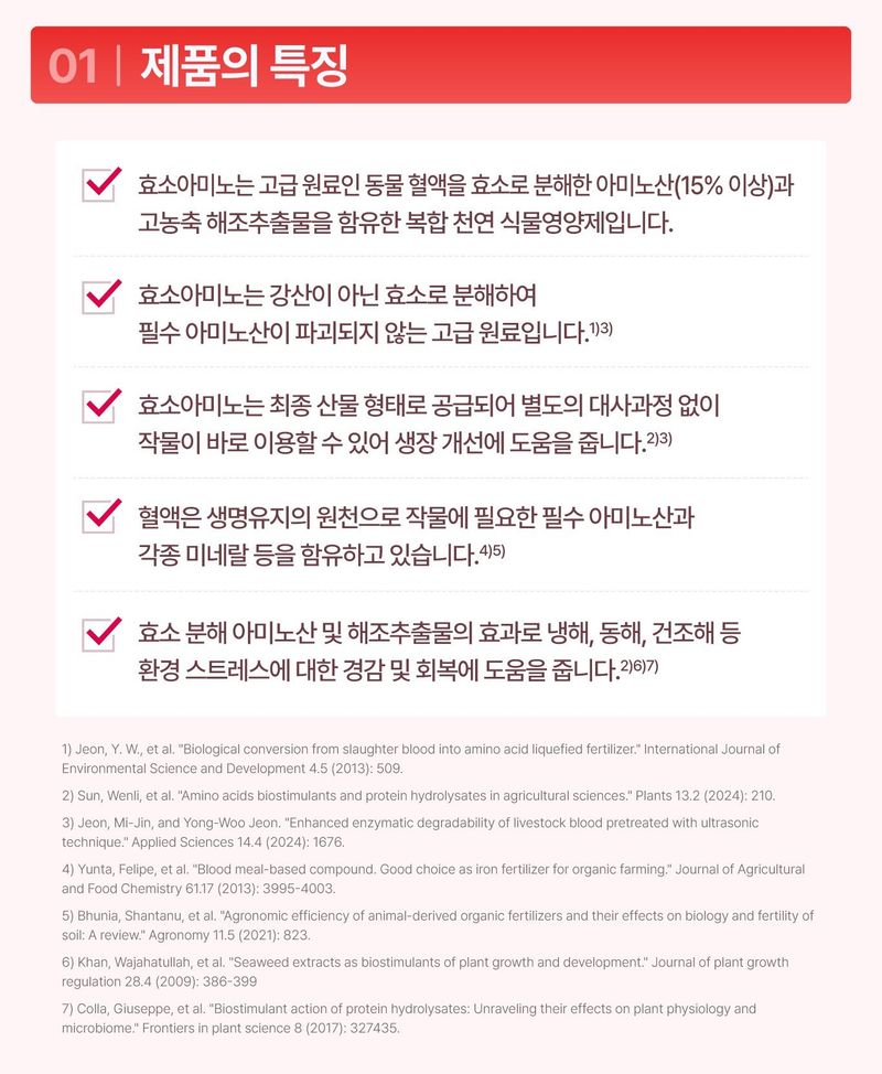 (주)누보님의 장터 판매 상품 [누보 엔플러스 효소아미노 500ml - 전 작물용 해조류 추출물을 함유한 신규 아미노산제] 첨부 사진