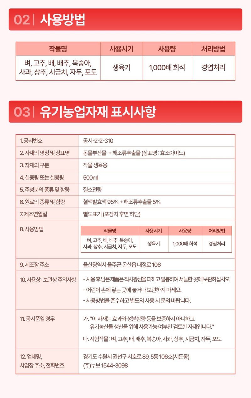 (주)누보님의 장터 판매 상품 [누보 엔플러스 효소아미노 500ml - 전 작물용 해조류 추출물을 함유한 신규 아미노산제] 첨부 사진