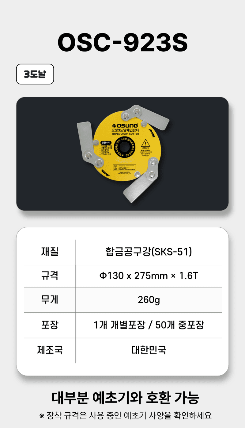 오성오에스씨님의 장터 판매 상품 [오성 예초용 안전 칼날 체인캇타 OSC-920S] 첨부 사진