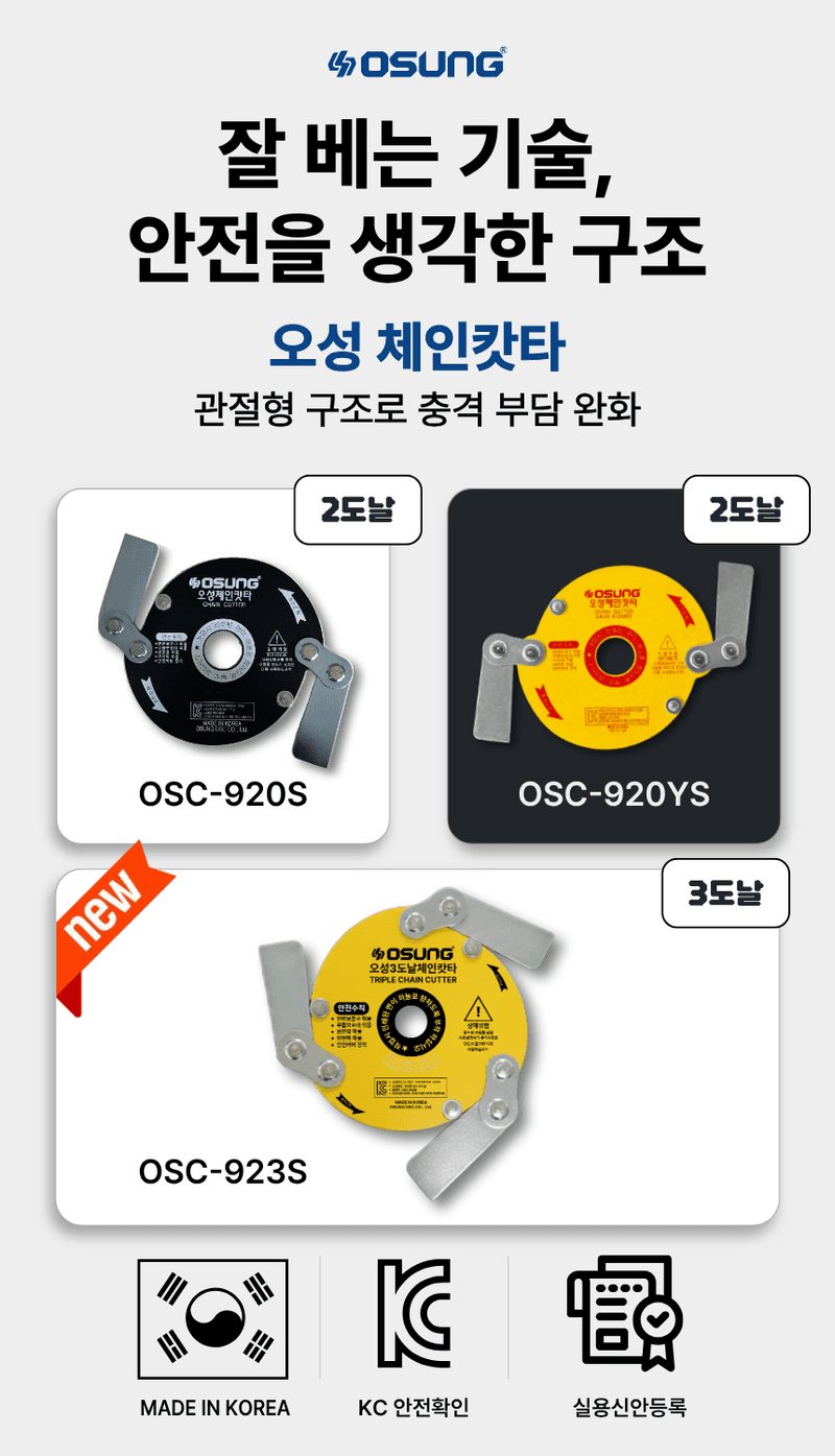 오성오에스씨님의 장터 판매 상품 [오성 예초용 안전 칼날 체인캇타 OSC-920S] 첨부 사진