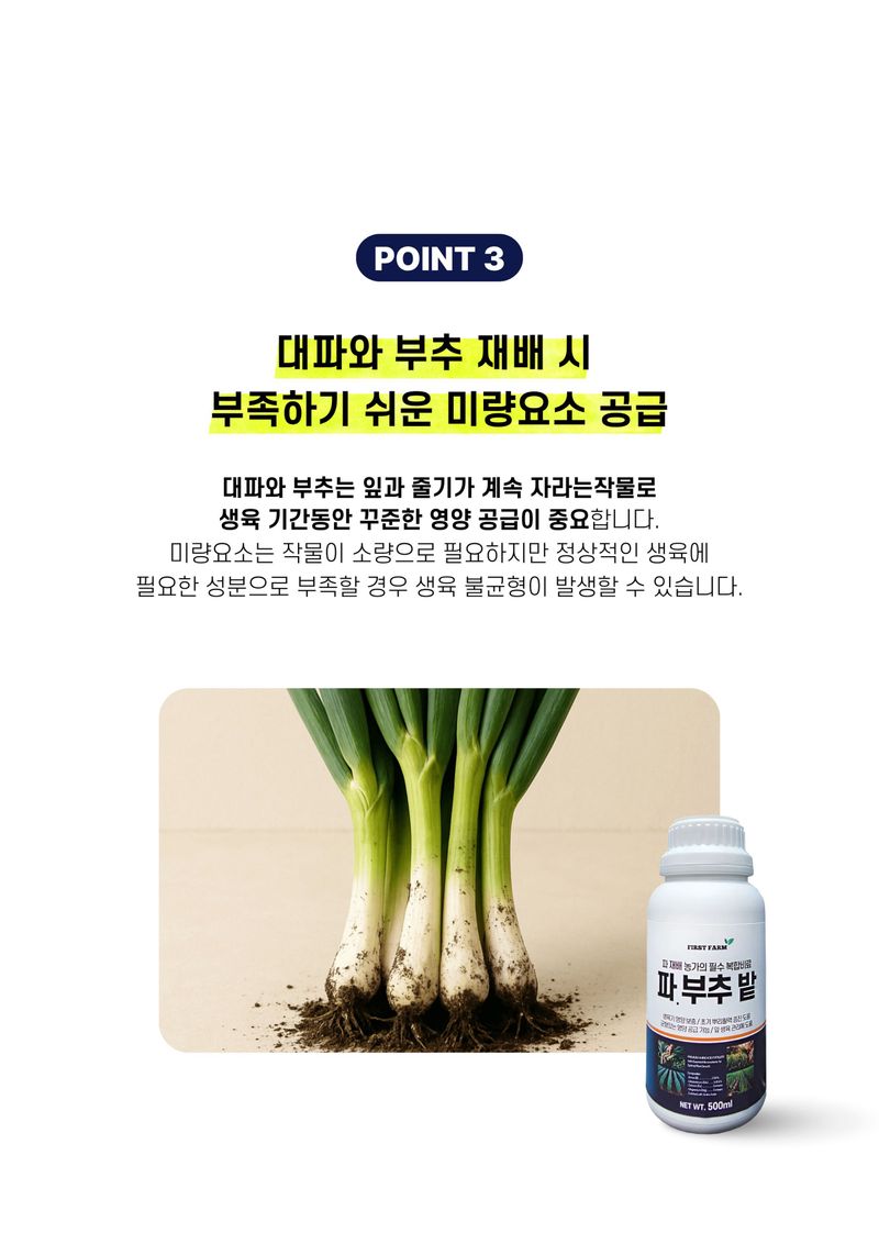 파머스케어님의 장터 판매 상품 [퍼스트팜 파부추밭500ml 대파 부추 엽근채류 아미노산 복합비료] 첨부 사진