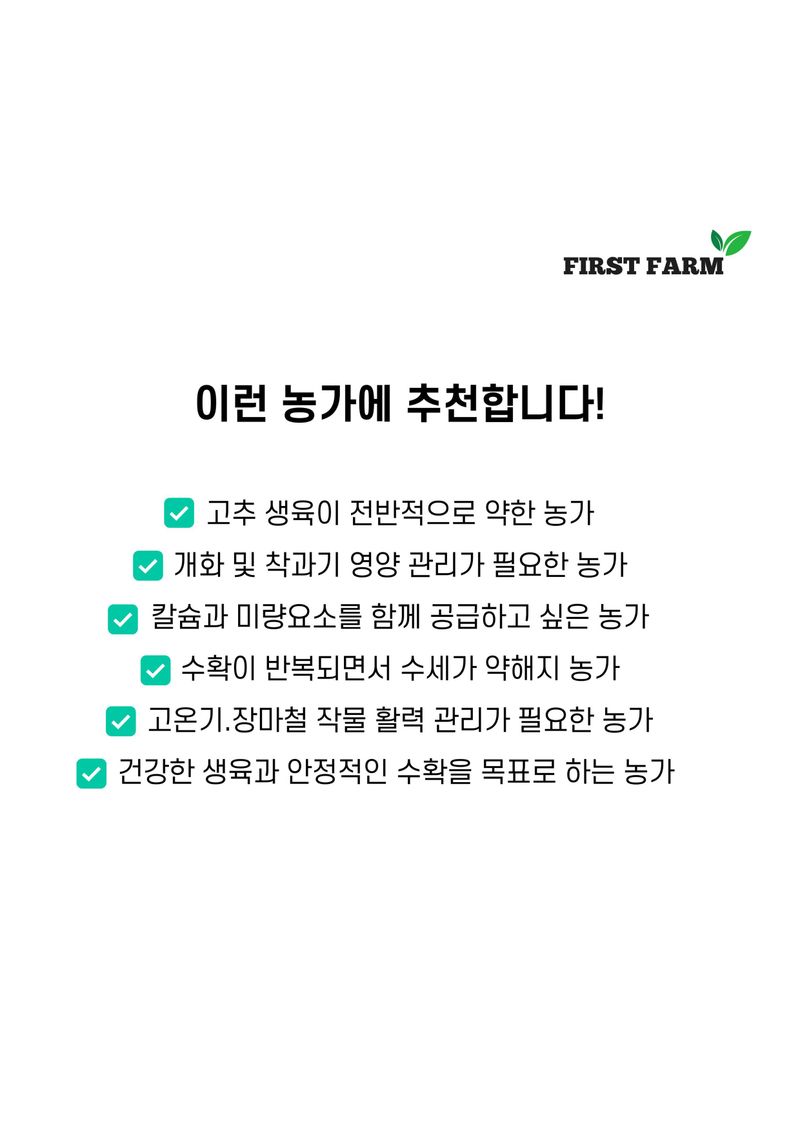 파머스케어님의 장터 판매 상품 [퍼스트팜 고추밭500ml 고추 농사 필수 아미노산 칼슘 마그네슘 함유 비료] 첨부 사진