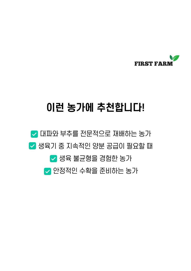 파머스케어님의 장터 판매 상품 [퍼스트팜 파부추밭500ml 대파 부추 엽근채류 아미노산 복합비료] 첨부 사진