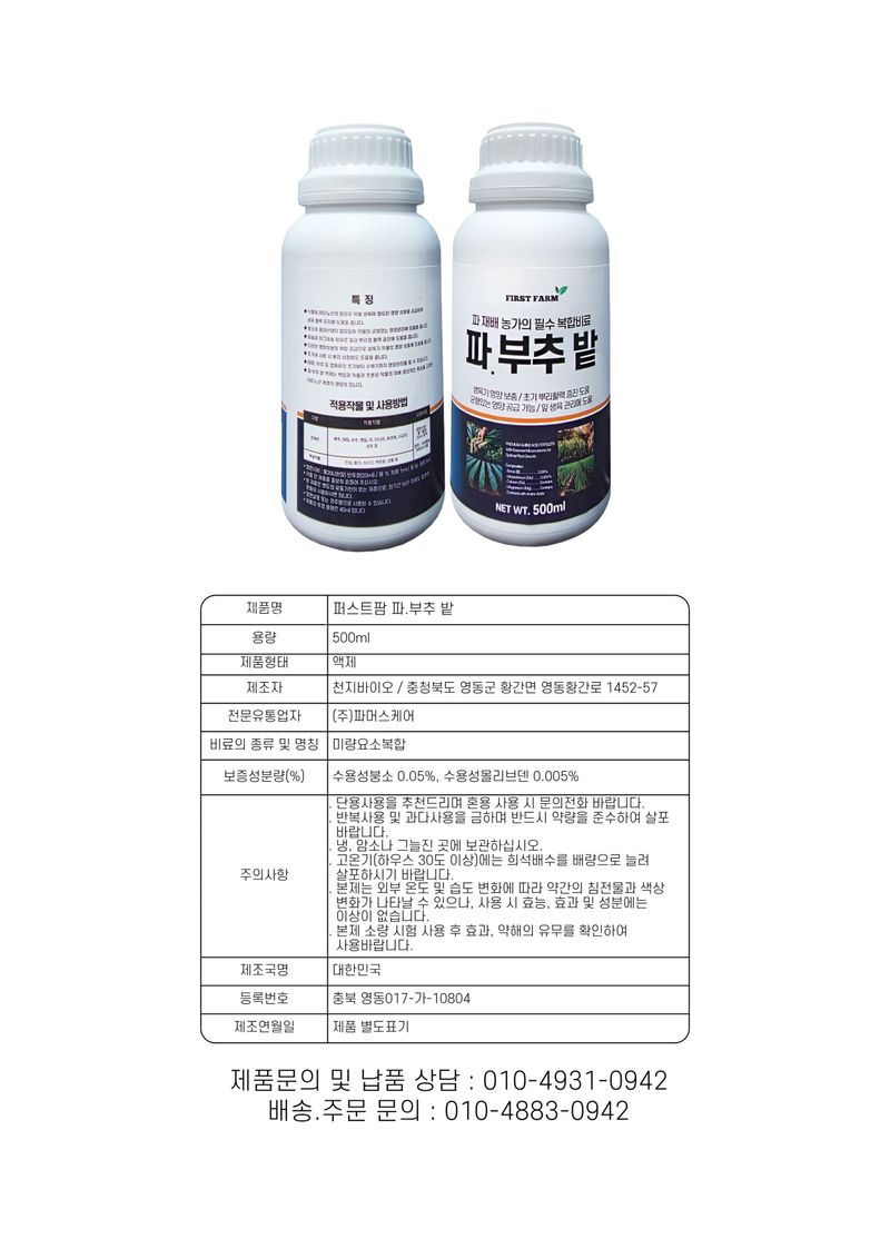 파머스케어님의 장터 판매 상품 [퍼스트팜 파부추밭500ml 대파 부추 엽근채류 아미노산 복합비료] 첨부 사진