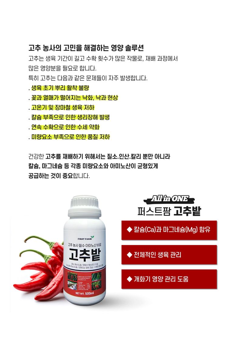 파머스케어님의 장터 판매 상품 [고추밭500ml + 가든고추비료1kg세트 텃밭 고추 모종 심은 후 밑비료 추비 칼슘 마그네슘 함유 복합비료] 첨부 사진