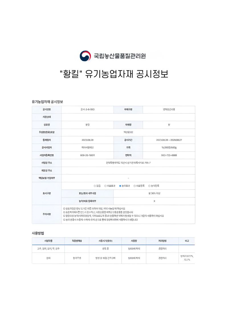 파머스케어님의 장터 판매 상품 [유황 황킬500g 병해충관리용 참외 흰가루병 농약효과 오이 고추 무 상추 비료] 첨부 사진
