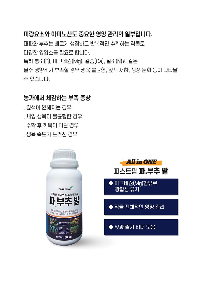 파머스케어님의 장터 판매 상품 [퍼스트팜 파부추밭500ml 대파 부추 엽근채류 아미노산 복합비료] 첨부 사진