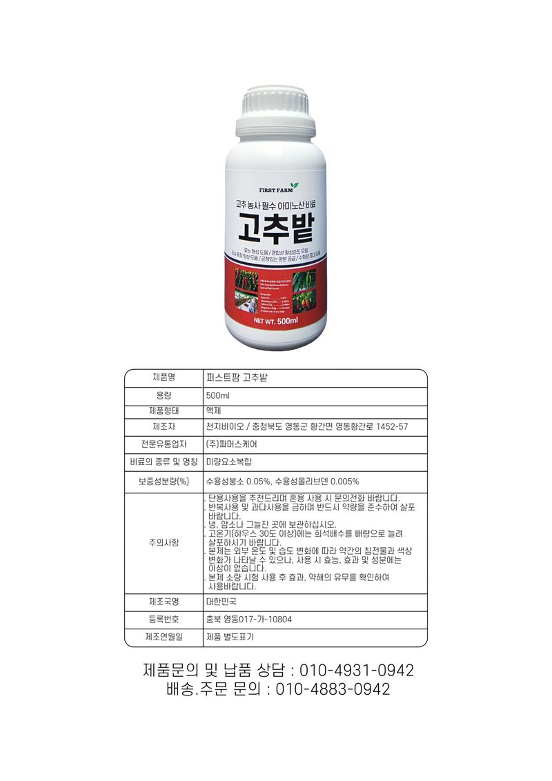 파머스케어님의 장터 판매 상품 [고추밭500ml + 가든고추비료2.5kg세트 텃밭 고추 모종 심은 후 밑비료 추비 칼슘 마그네슘 함유 복합비료] 첨부 사진