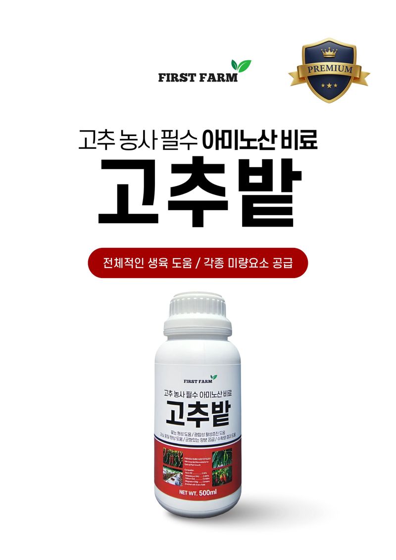 파머스케어님의 장터 판매 상품 [퍼스트팜 고추밭500ml 고추 농사 필수 아미노산 칼슘 마그네슘 함유 비료] 첨부 사진
