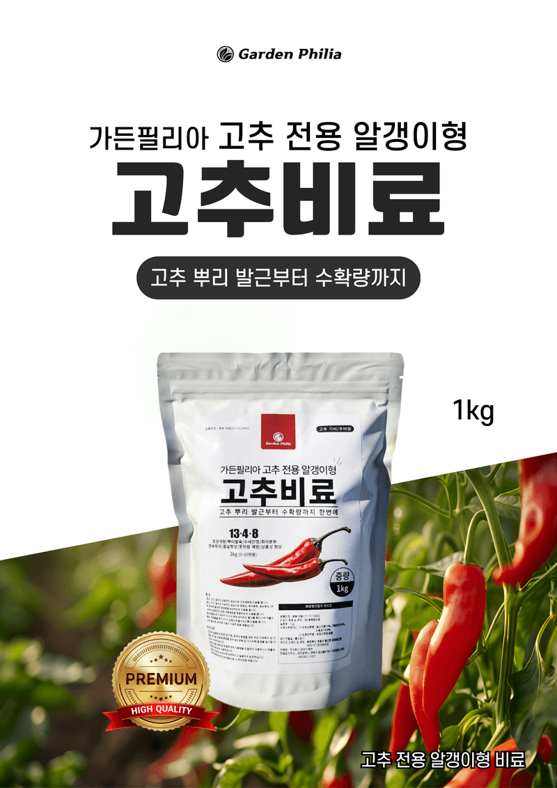 파머스케어님의 장터 판매 상품 [고추밭500ml + 가든고추비료1kg세트 텃밭 고추 모종 심은 후 밑비료 추비 칼슘 마그네슘 함유 복합비료] 첨부 사진