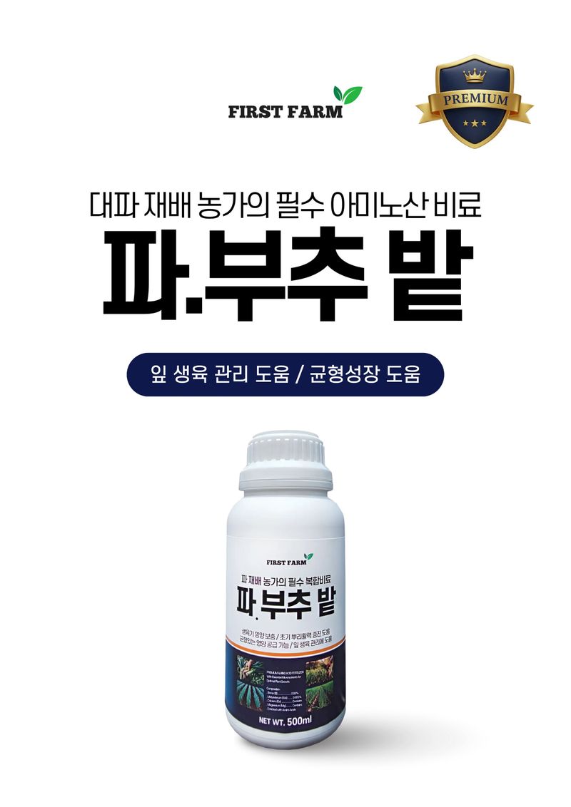 파머스케어님의 장터 판매 상품 [퍼스트팜 파부추밭500ml 대파 부추 엽근채류 아미노산 복합비료] 첨부 사진