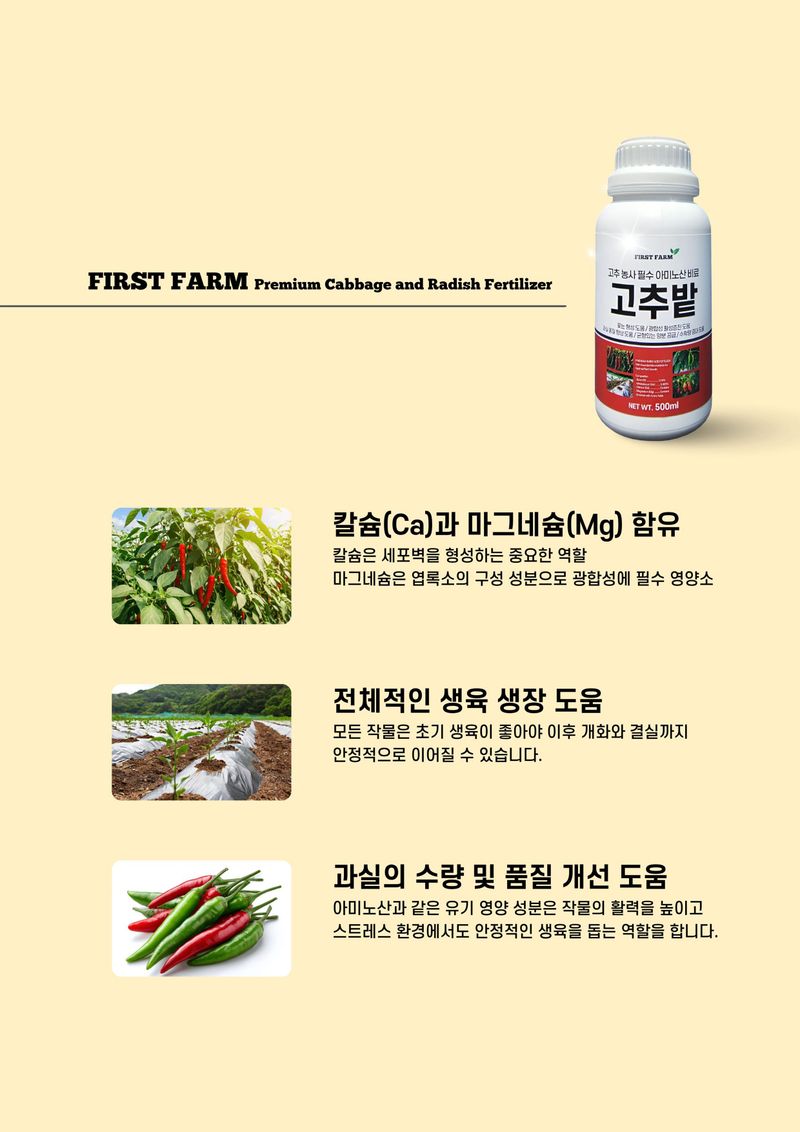 파머스케어님의 장터 판매 상품 [고추밭500ml + 가든고추비료2.5kg세트 텃밭 고추 모종 심은 후 밑비료 추비 칼슘 마그네슘 함유 복합비료] 첨부 사진