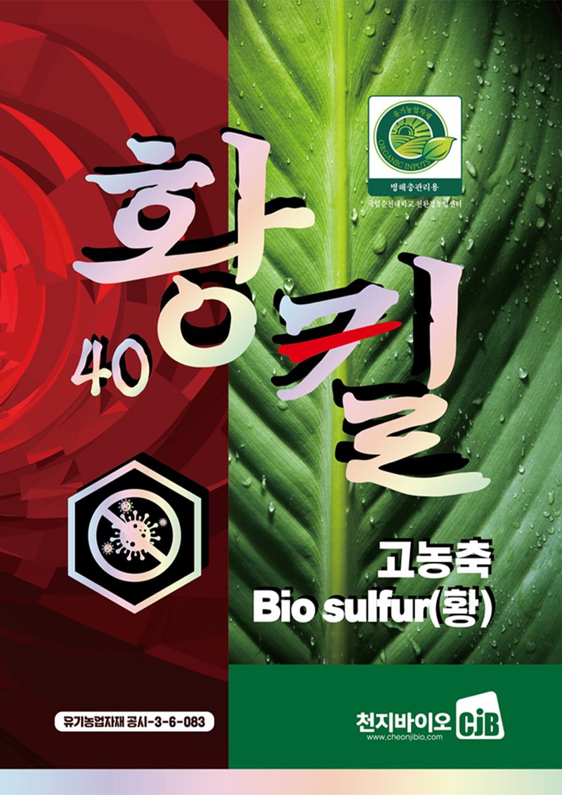 파머스케어님의 장터 판매 상품 [유황 황킬500g 병해충관리용 참외 흰가루병 농약효과 오이 고추 무 상추 비료] 첨부 사진