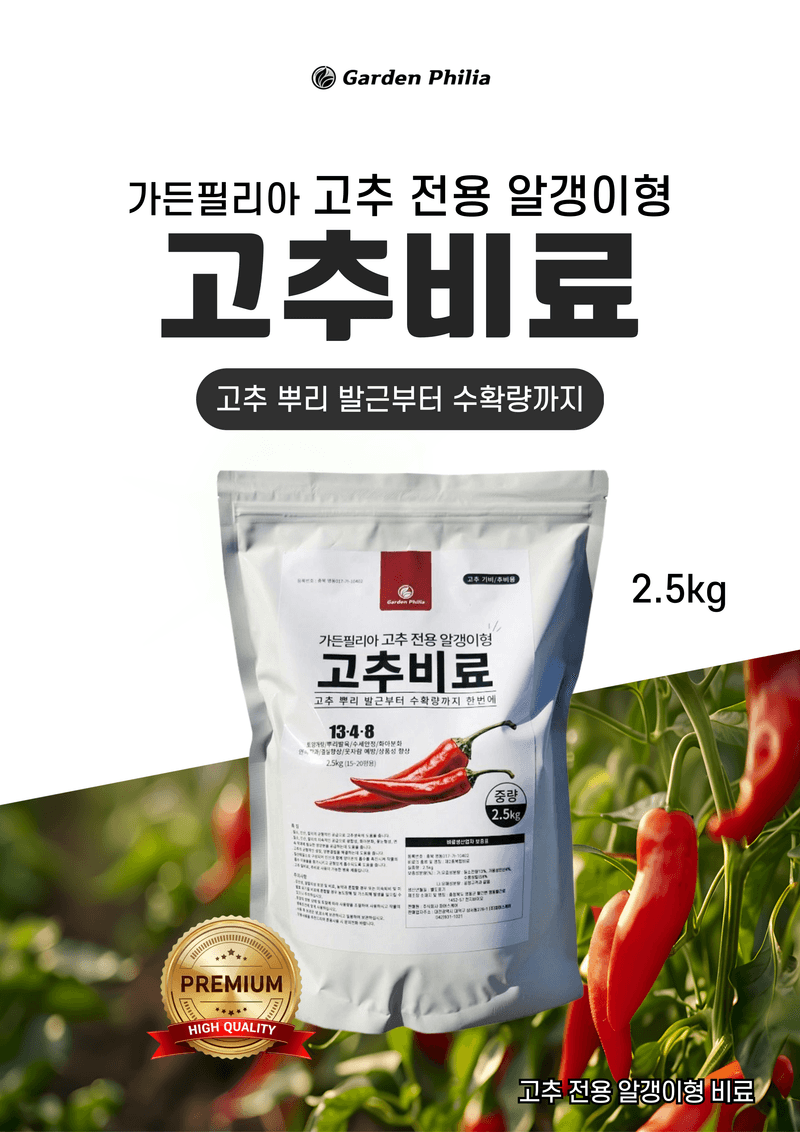 파머스케어님의 장터 판매 상품 [고추밭500ml + 가든고추비료2.5kg세트 텃밭 고추 모종 심은 후 밑비료 추비 칼슘 마그네슘 함유 복합비료] 첨부 사진