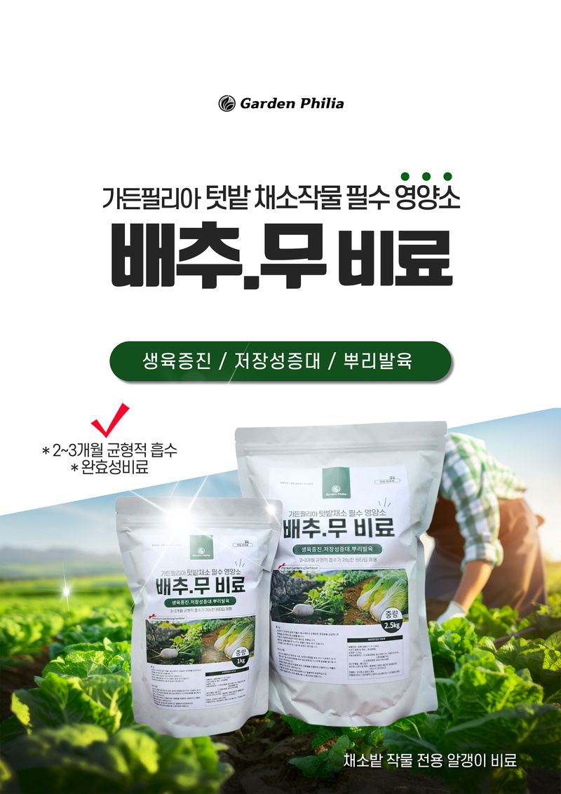 파머스케어님의 장터 판매 상품 [친환경마켓 배추무밭500ml 가든배추무비료1kg 세트 김장 배추 무 밭 비료 추비 기비 칼슘 마그네슘 함유 복합비료] 첨부 사진