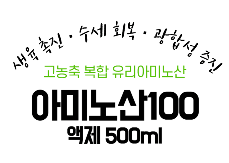 농업마켓365님의 장터 판매 상품 [아미노산100 액제 500ml 고농축 동식물성 유리아미노산 생육촉진 프리미엄 식물영양제] 첨부 사진