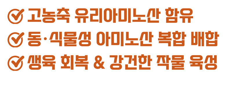 농업마켓365님의 장터 판매 상품 [아미노산100 액제 500ml 고농축 동식물성 유리아미노산 생육촉진 프리미엄 식물영양제] 첨부 사진
