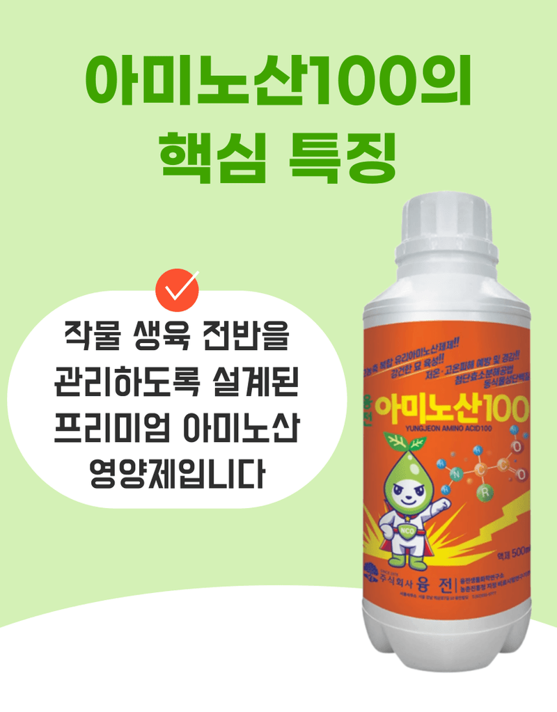 농업마켓365님의 장터 판매 상품 [아미노산100 액제 500ml 고농축 동식물성 유리아미노산 생육촉진 프리미엄 식물영양제] 첨부 사진