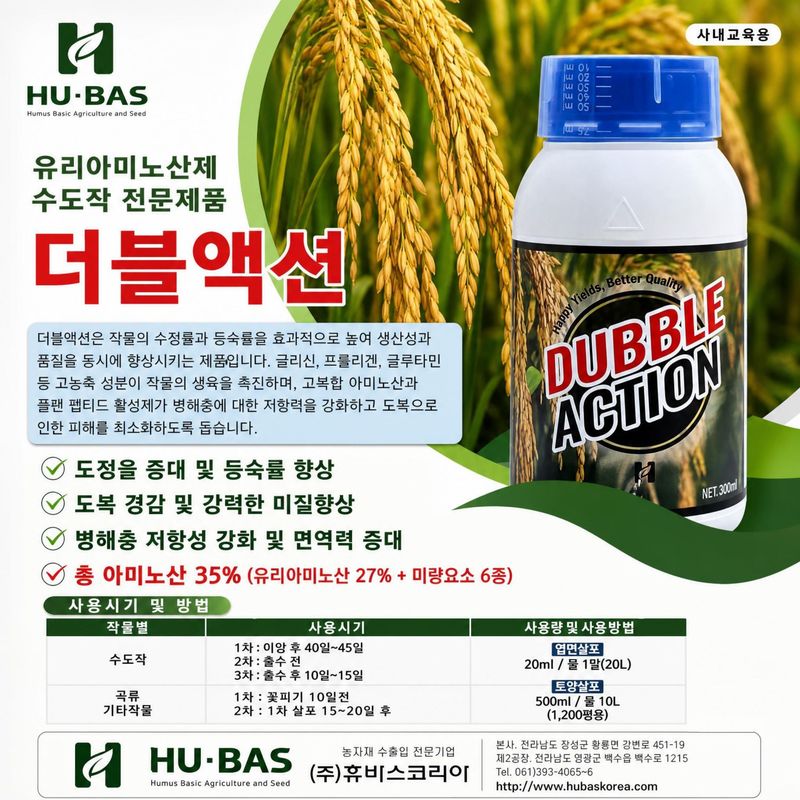 농사대장님의 장터 판매 상품 [더블액션 수도작 곡식류 수확량 증수전용 500ml] 첨부 사진