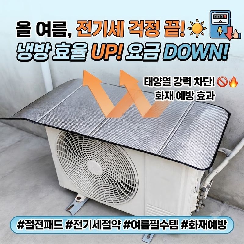 장터 상품 [무료배송 실외기 열차단 커버 에어컨 차양막 화재 예방 전기세 절약 패드 대형] 썸네일