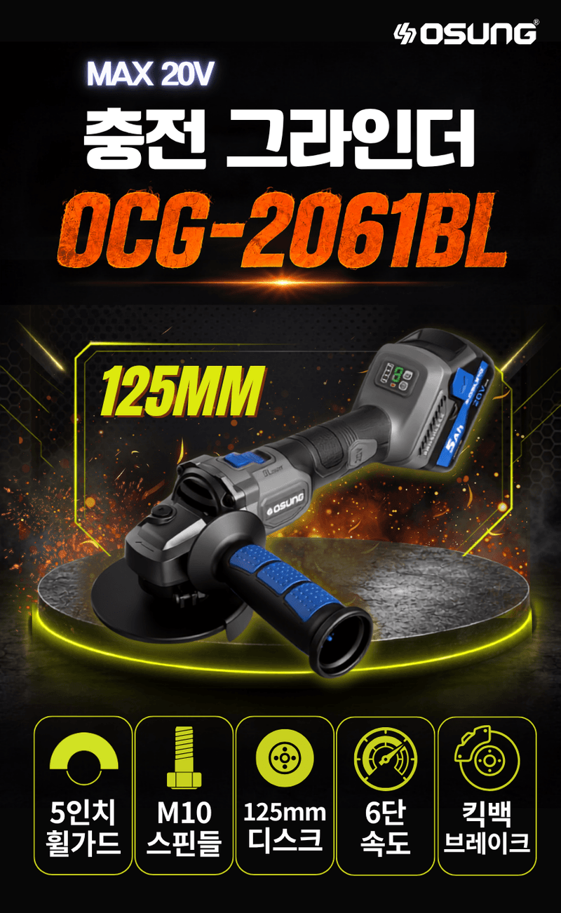 오성오에스씨님의 장터 판매 상품 [오성 20V 충전 무선 전동 125mm 그라인더 핸드 5인치 OCG-2061WL 세트] 첨부 사진