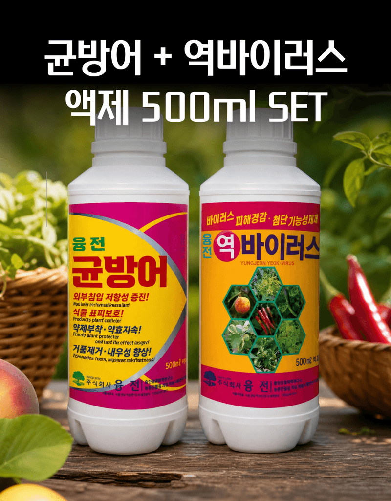 농업마켓365님의 장터 판매 상품 [병해방어 프리미엄 SET 균방어 500ml 역바이러스 500ml 식물영양제 병해종합관리] 첨부 사진
