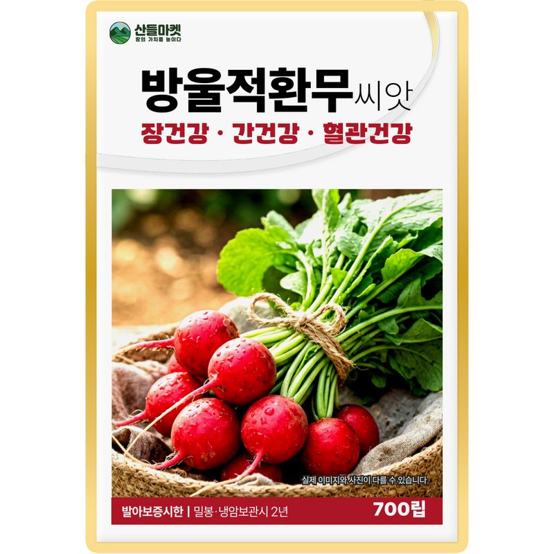 장터 상품 [산들 방울 적환무씨앗 700립 수확량 많고 빠른 수확 가능 적환무씨 종자] 썸네일