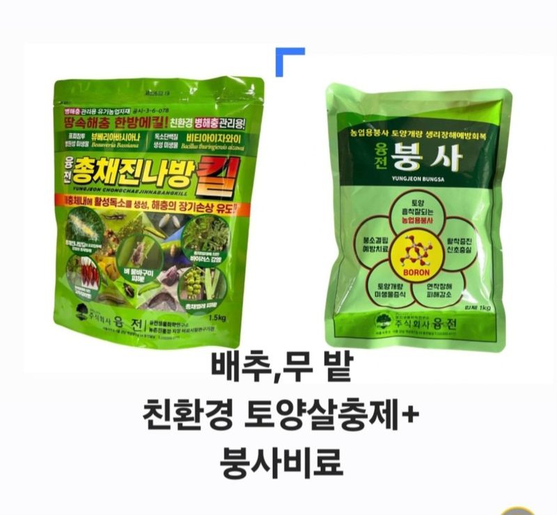 장터 상품 [[배추,무]친환경 토양살충제+붕사비료 세트] 썸네일