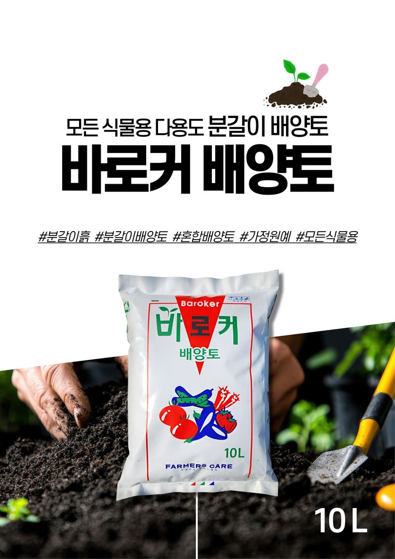 세종농자재센터님의 장터 판매 상품 [바로커 배양토 10L 화분 분갈이 흙 상토 ] 첨부 사진