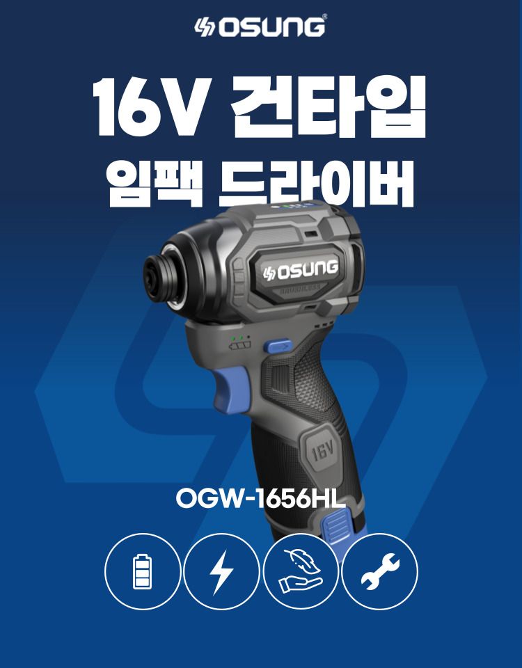 오성오에스씨님의 장터 판매 상품 [오성 16V 충전 전동 건타입 임팩 드라이버 OGW-1656HL 브러쉬리스 B1656HL] 첨부 사진