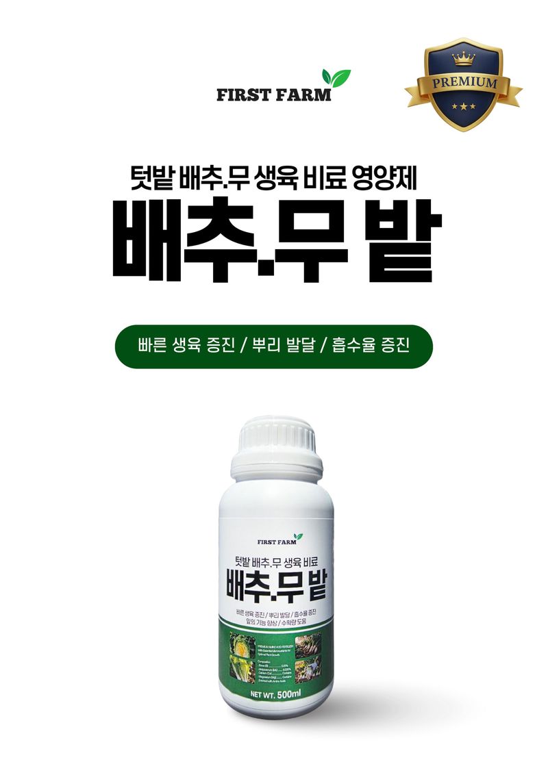 파머스케어님의 장터 판매 상품 [배추칼슘500ml 배추무밭500ml 김장 배추 무 밭 비료 마그네슘 미량요소 칼슘비료 세트 ] 첨부 사진
