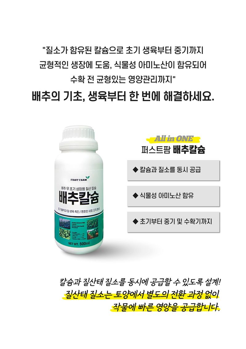 파머스케어님의 장터 판매 상품 [배추칼슘500ml 김장 배추 칼슘 질산칼슘 비료 초기 성장용 고랭지 배추밭] 첨부 사진