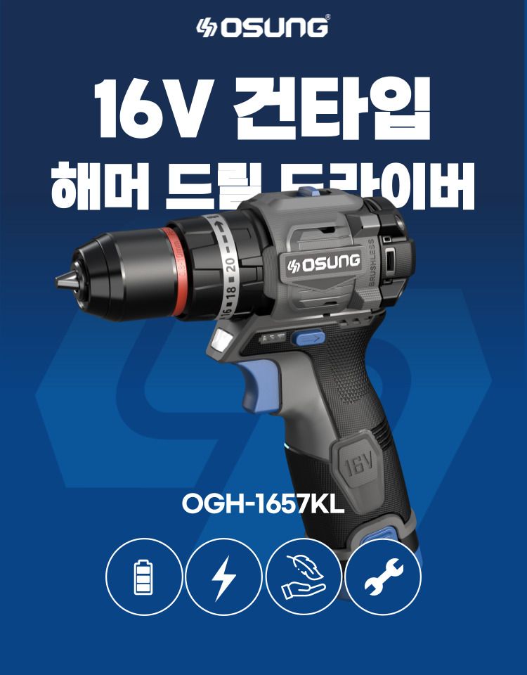오성오에스씨님의 장터 판매 상품 [오성 16V 충전 전동 건타입 해머드릴 드라이버 OGH-1657KL 목재 콘크리트 타공천공] 첨부 사진