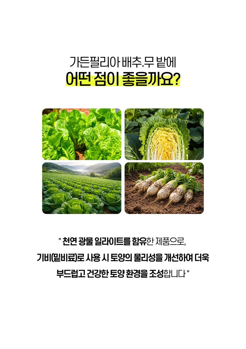 파머스케어님의 장터 판매 상품 [배추칼슘500ml 배추무밭에1kg 배추 무 복합비료 칼슘 마그네슘 미량요소 밑비료 거름 ] 첨부 사진