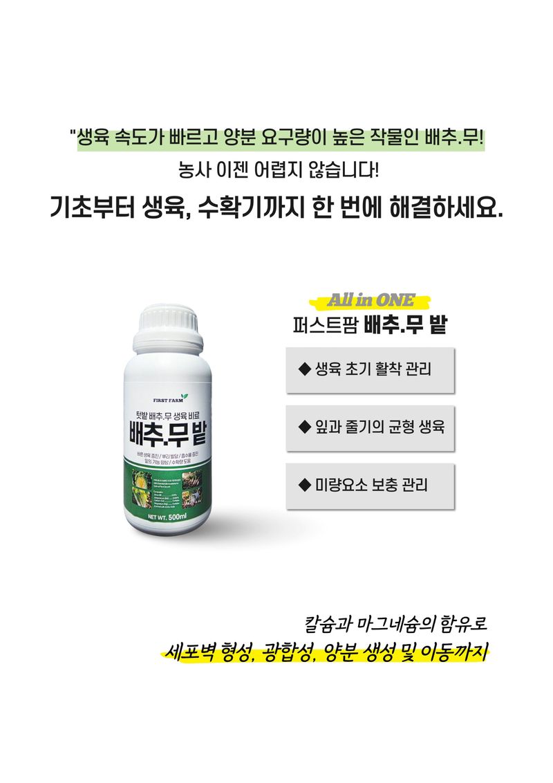 파머스케어님의 장터 판매 상품 [배추칼슘500ml 배추무밭500ml 김장 배추 무 밭 비료 마그네슘 미량요소 칼슘비료 세트 ] 첨부 사진